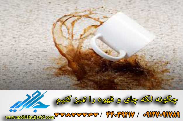 چگونه لکه چای و قهوه را پاک کنیم
