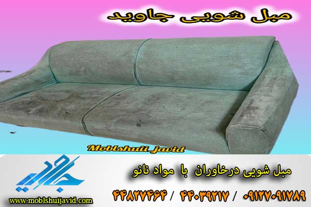 مبل شویی در خاوران