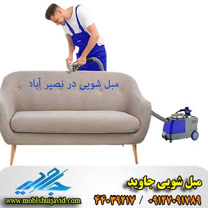 مبل شویی در نصیرآباد