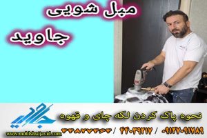 چگونه لکه چای و قهوه را پاک کنیم