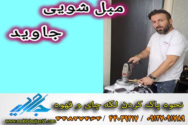 چگونه لکه چای و قهوه را پاک کنیم