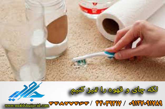 چگونه لکه چای و قهوه را پاک کنیم