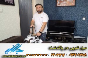 مبل شویی در پاکدشت