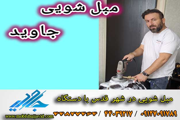 مبل شویی در شهر قدس با دستگاه