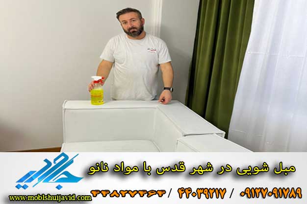 مبل شویی در شهر قدس