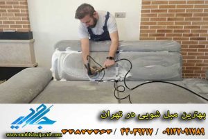 بهترین مبل شویی در تهران