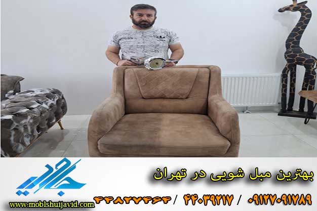 برترین مبل شویی در تهران