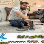 بهترین موکت شویی در تهران و کرج