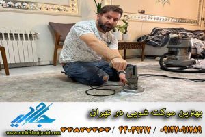 بهترین موکت شویی در تهران و کرج