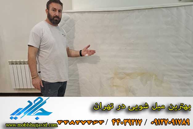 بهترین مبل شویی در تهران