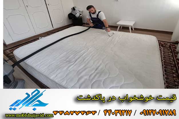 شستشوی خوشخواب در پاکدشت