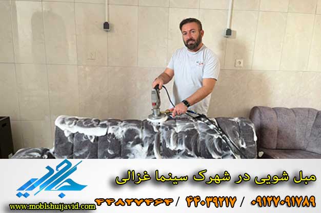 بهترین مبل شویی در شهرک غزالی 
