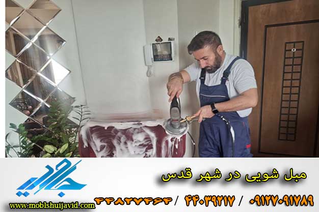مبل شویی در شهر قدس