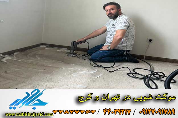 شستشوی موکت اداری در منزل تهران