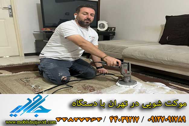 شستشوی موکت اداری در منزل تهران