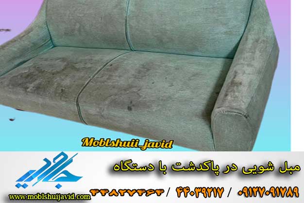 مبل شویی در پاکدشت با دستگاه