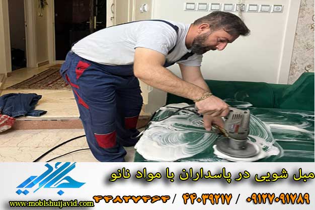 مبل شویی درپاسداران با مواد نانو