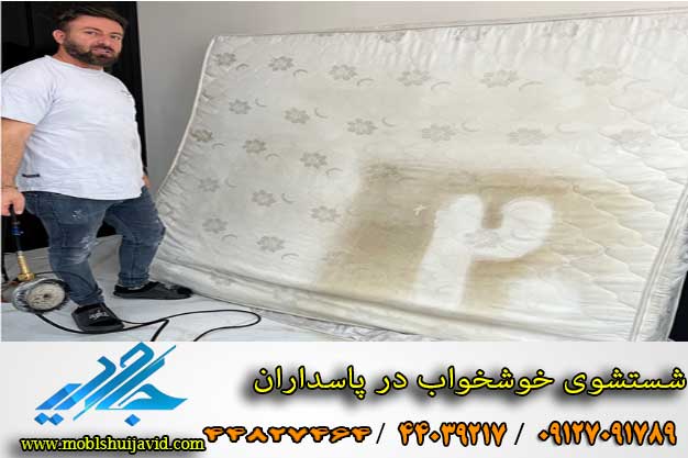 شستش خوشخواب در پاسدارانوی