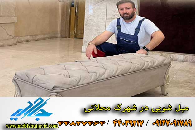 مبل شویی در شهرک محلاتی