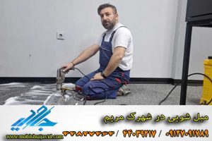 مبل شویی در شهرک مریم