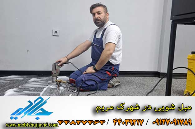 مبل شویی در شهرک مریم