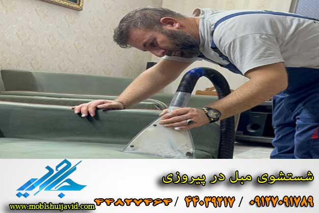 مبل شویی در پیروزی