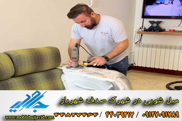 مبل شویی در شهرک صدف شهریار