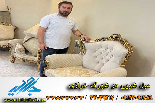 مبل شویی در شهرک خرازی