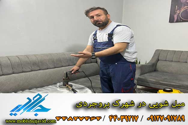 بهترین مبل شویی در شهرک بروجردی 