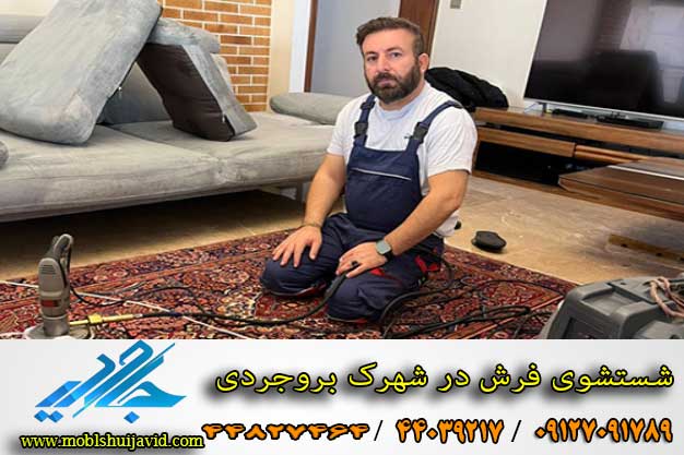 شستشوی فرش در شهرک بروجردی