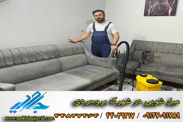 مبل شویی در شهرک بروجردی 