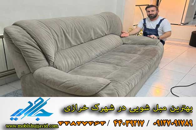 بهترین مبل شویی در شهرک خرازی