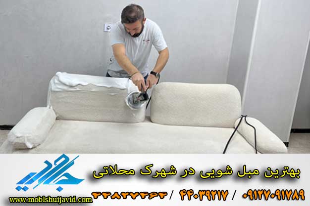 بهترین مبل شویی در شهرک محلاتی