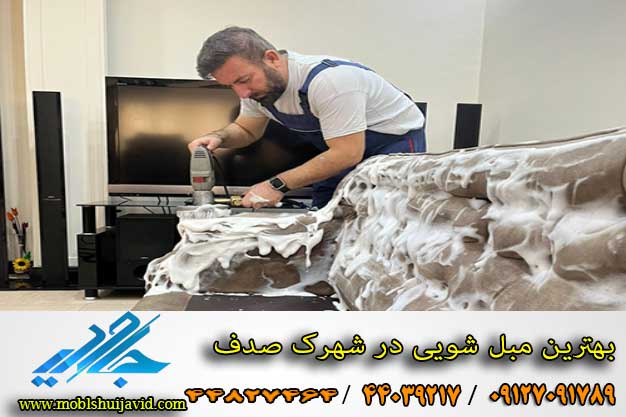 بهترین مبل شویی در شهرک صدف شهریار