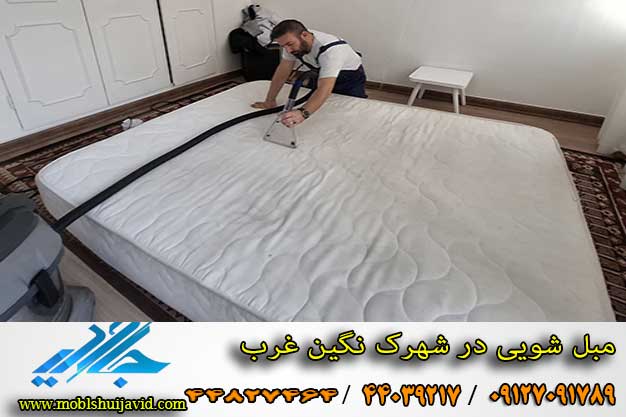 شستشوی خوشخواب در شهرک نگین غرب