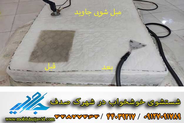 شستشوی خوشخواب در شهرک صدف شهریار