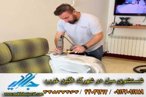 مبل شویی در شهرک نگین غرب