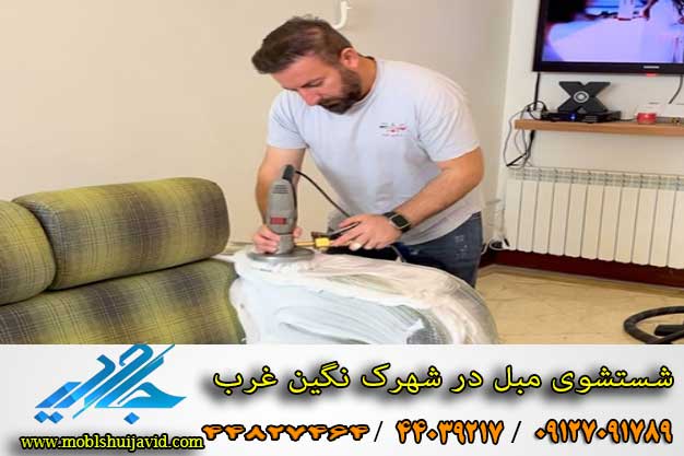 مبل شویی در شهرک نگین غرب