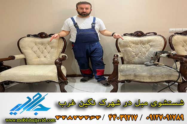 شستشوی مبل در شهرک نگین غرب