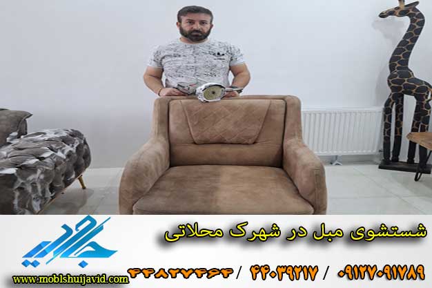 شستشوی مبل در شهرک محلاتی