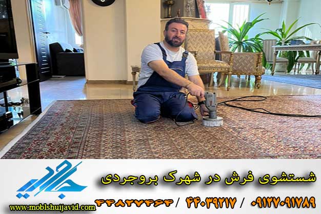 شستشوی فرش در شهرک بروجردی