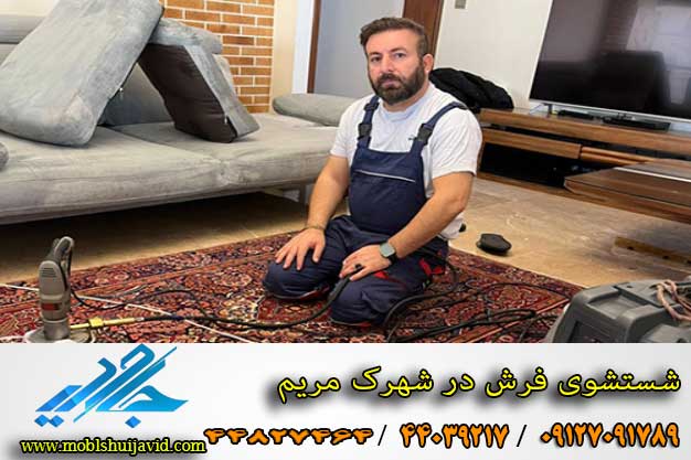 شستشوی فرش در شهرک مریم شهریار