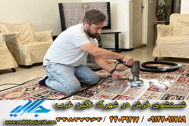شستشوی فرش در شهرک نگین غرب
