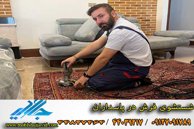 شستشوی فرش در پاسداران