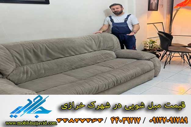 قیمت مبل شویی در شهرک خرازی 