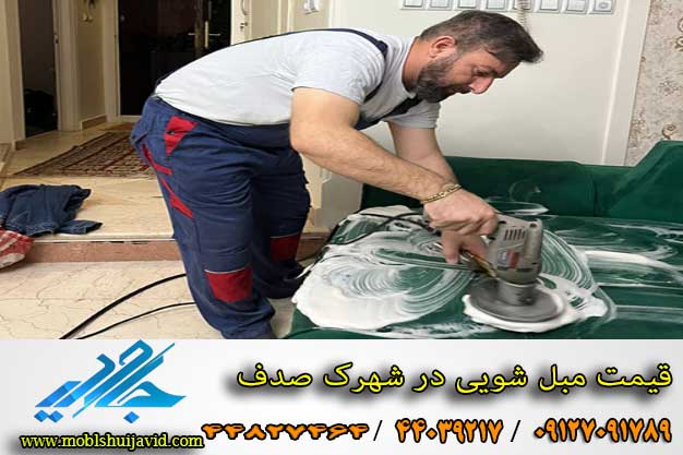 مبل شویی در شهرک صدف شهریار