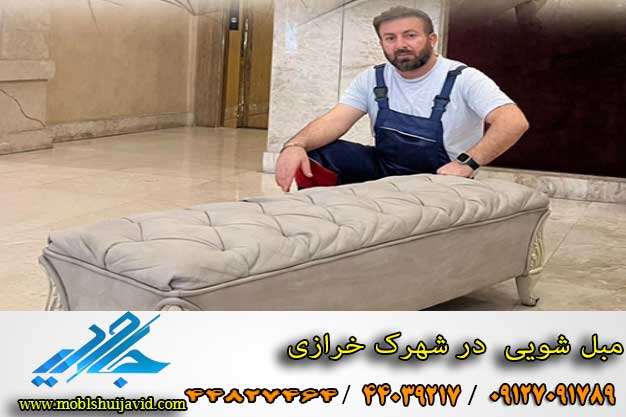 مبل شویی در شهرک خرازی 