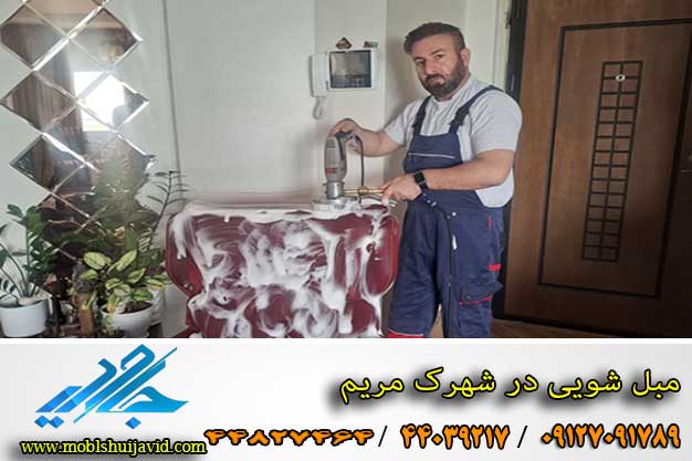 مبل شویی در شهرک مریم