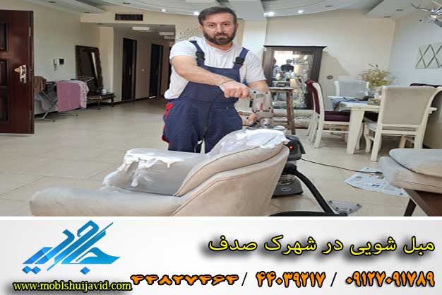 مبل شویی در شهرک صدف شهریار