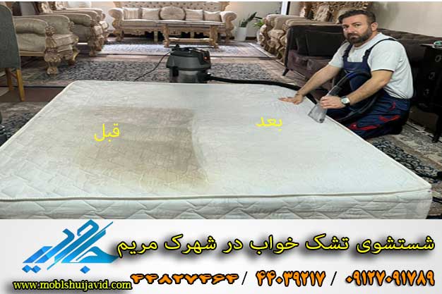 شستشوی تشک در شهرک مریم شهریار